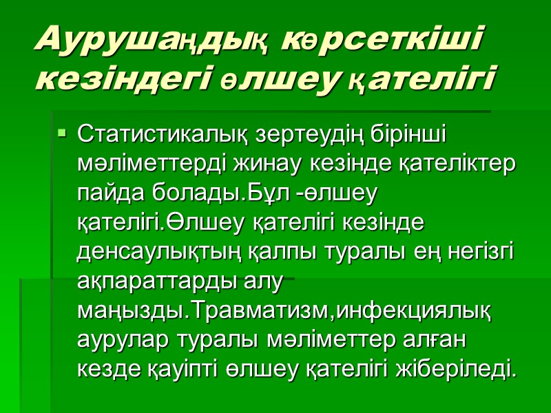 Аурушаңдық көрсеткіші кезіндегі өлшеу қателігі Статистикалық зертеудің бірінші мәліметтерді жинау кезінде қателіктер пайда болады.Бұл